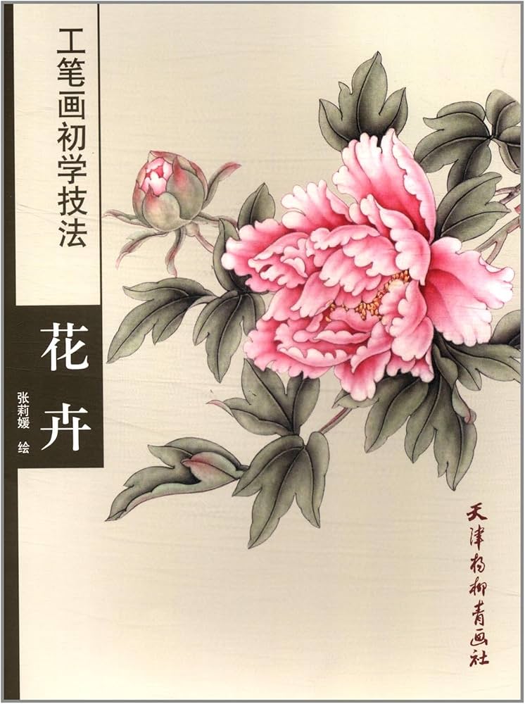 花卉 工筆画初心者技法 中国絵画/花卉 工笔画初学技法 | 張莉媛